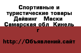 Спортивные и туристические товары Дайвинг - Маски. Самарская обл.,Кинель г.